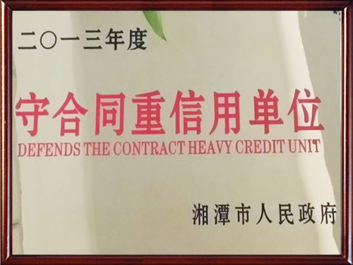 2013年守合同重信用證書(shū)