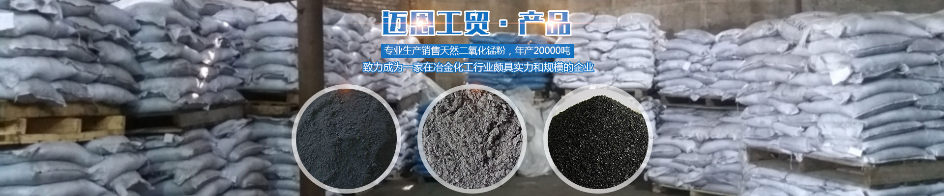 湘潭邁恩工貿(mào)有限公司_湘潭電解二氧化錳銷售|醫(yī)藥催化劑EMD銷售|過濾籽砂哪里好 湘潭邁恩工貿(mào)有限公司_湘潭電解二氧化錳銷售|醫(yī)藥催化劑EMD銷售|過濾籽砂哪里好